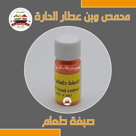 صبغة طعام اصفر